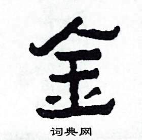 金同音字|金在古汉语字典中的解释